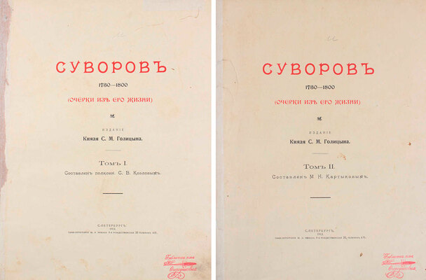 Суворов. 1730–1800. (Очерки из его жизни) / Сост. С.В. Козлов, М.Н. Картыков. [В 2 т.]. Т. 1–2. СПб.: Изд. кн. С.М. Голицына, 1913.